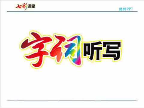 【微课堂】统(部)编语文一(下)识字 第1课《春夏秋冬》