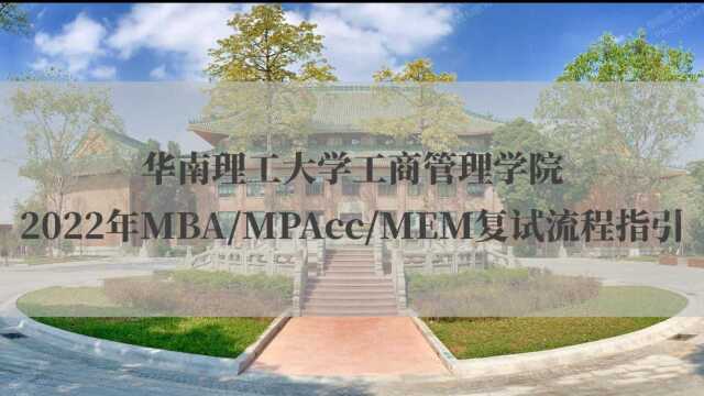 华南理工大学工商管理学院2022年MBA/MPAcc/MEM复试流程指引