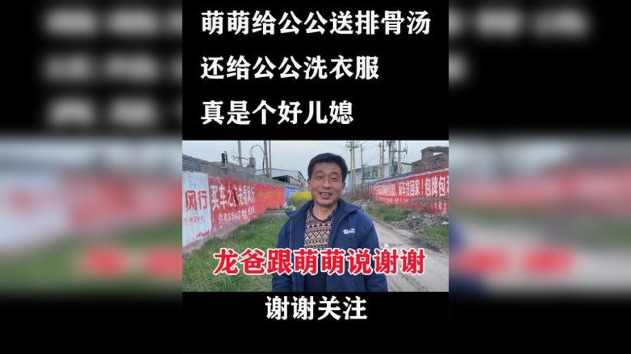 龙爸终于出镜,萌萌给公公送排骨汤还给公公洗衣服,公公很感动 #张龙