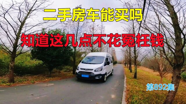 二手房车能买吗?知道这几点不花冤枉钱,房车小白必看