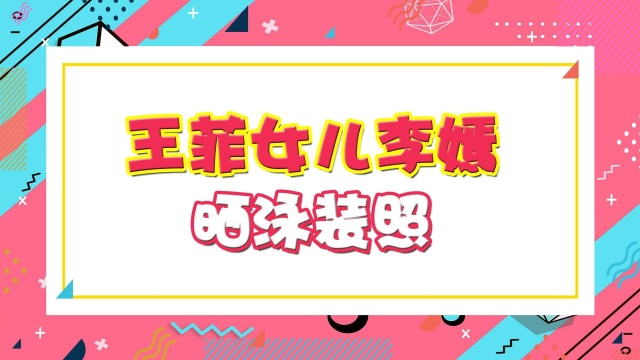 15岁李嫣晒泳装照!打扮成熟秀身材尺度大,不惧展示唇腭裂好自信