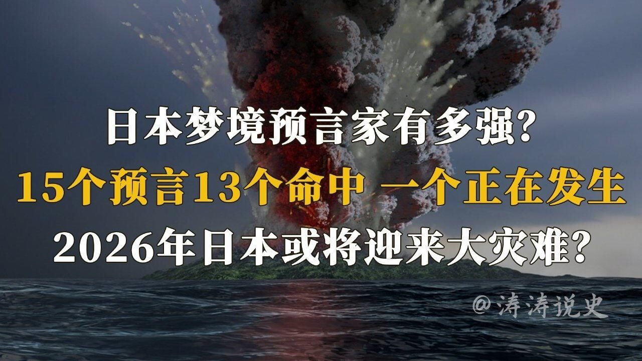 日本神秘预言家,13个预言成真,一个正在发生,日本将有大灾难?(一)