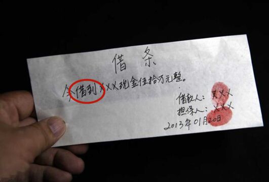 借条上不要写这“3个字”,借条立马变废纸,法律也帮不了你