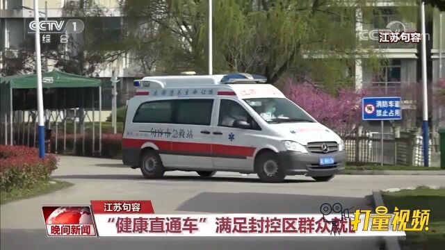 江苏句容:“健康直通车”开进封控区,居民就医不犯愁