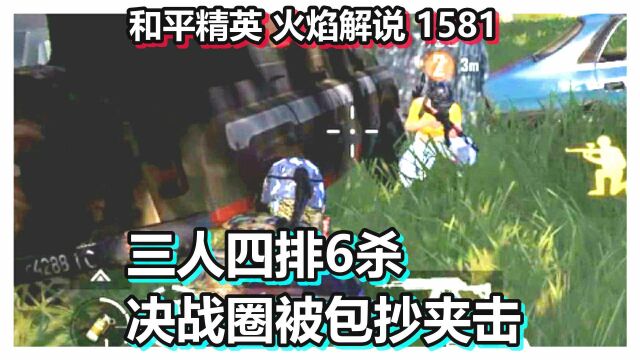 和平精英 火焰解说 1581 三人四排6杀 决战圈被包抄夹击