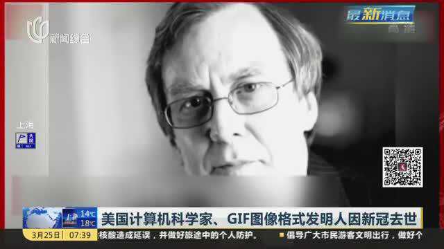 美国计算机科学家、GIF图像格式发明人因新冠去世