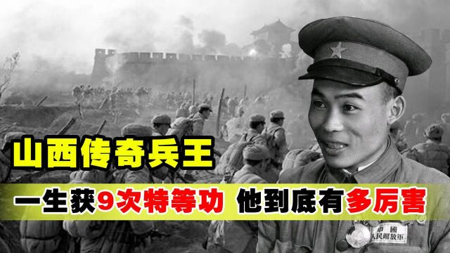  山西“兵王”牛过关羽? 伟人真实评价,一生获9次特等功他是何人?