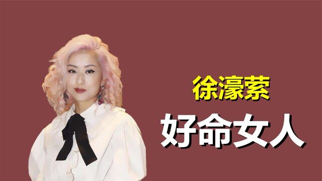 “香港最强败家女”徐濠萦:一小时花掉80万,陈奕迅送她2亿豪宅