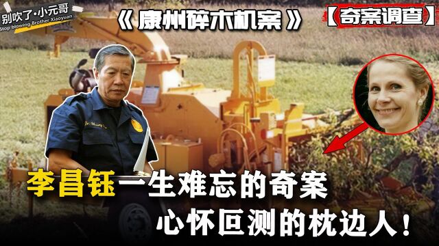 空姐下班离奇失踪,凶手在眼前无法定罪,李昌钰难忘的无尸奇案!