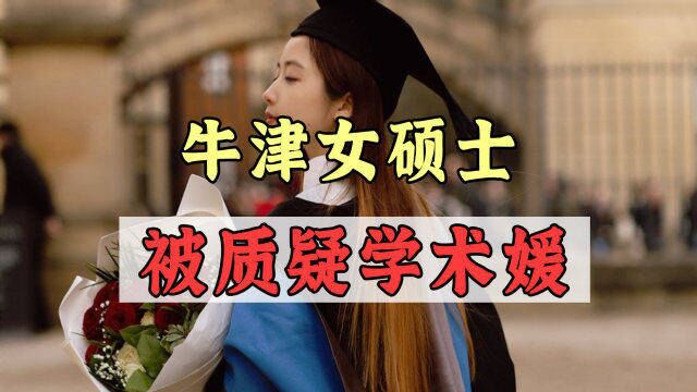 16岁考入牛津大学,数学系女硕士被嘲讽:又来个学术媛!