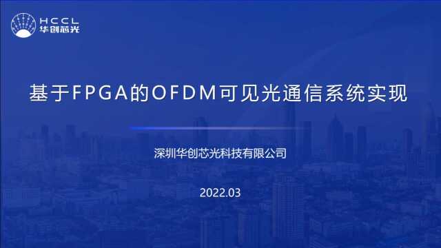 基于FPGA的OFDM可见光通信系统实现