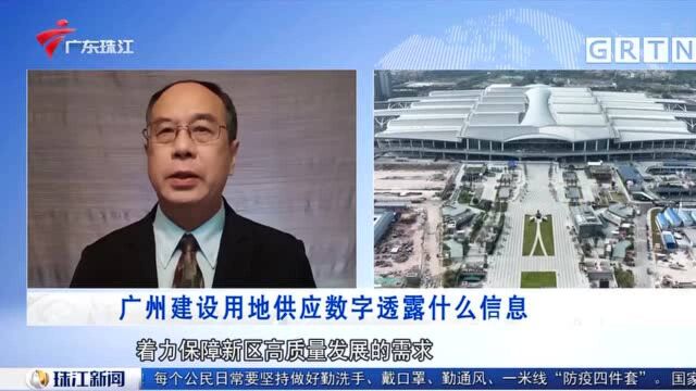 广州建设用地供应数字透露什么信息