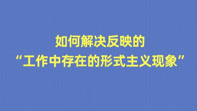 【余思君讲申论】如何解决反映的“单位在工作中存在的形式主义现象”