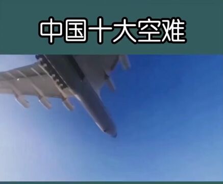 中国十大空难