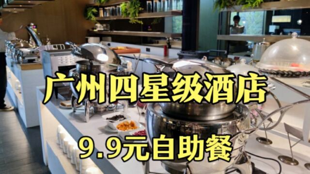 广州四星级酒店的自助餐,一位只要9.9元,看看都有些什么吃?