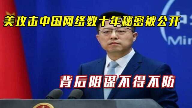 必须给中国一个解释!美对中国网络攻击被抓个正着,赵立坚发声