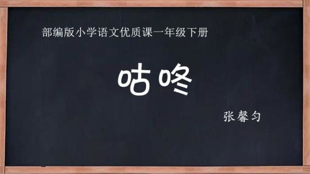 部编版小学语文优质课 咕咚 教学实录 一年级下册 #小学语文 #咕咚