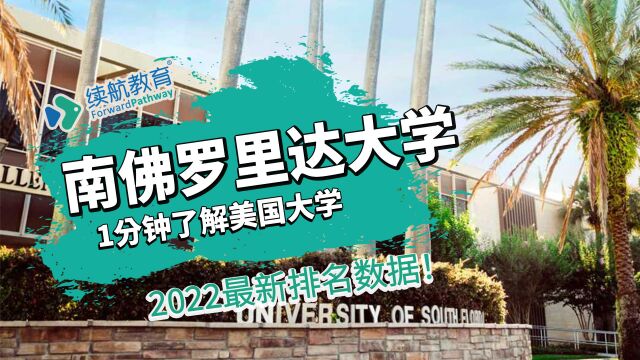 一分钟了解美国南佛罗里达大学—2022年最新排名—续航教育可视化大数据