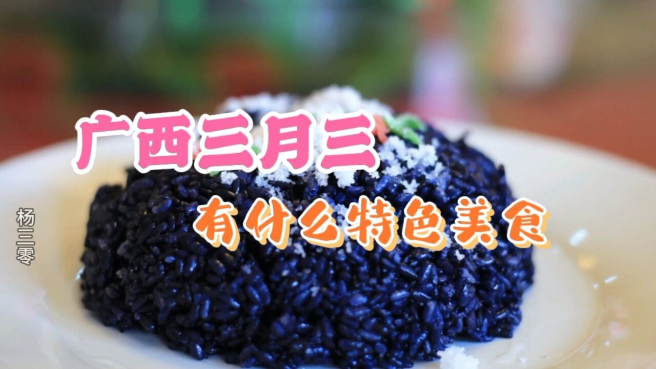 广西三月三,有什么特色美食?