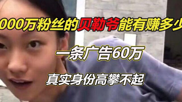 4000万粉丝贝勒爷能有赚多少钱,一条广告60万,真实身份高攀不起