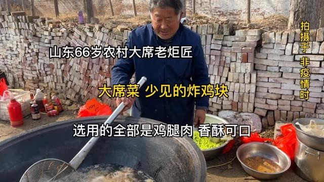 山东66岁农村老焗匠,做少见大席菜炸鸡块,全部是鸡腿肉酥脆可口!