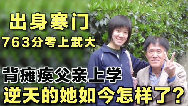 黄来女:出身寒门,763分考上武大,背瘫痪父亲上学,后来怎样?