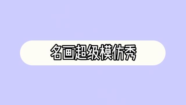 荣根学校四年级名画模仿秀