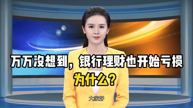 万万没想到,银行理财也开始亏损,为什么?