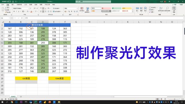 数据太多总看错怎么办?可以制作聚光灯,让数据行列关系一目了然