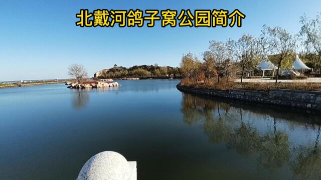 北戴河鸽子窝公园简介