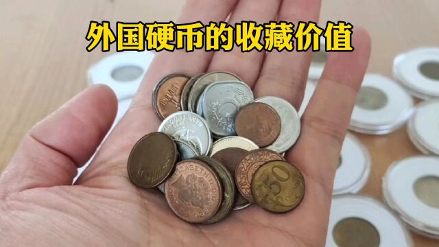 我收藏的各种外国硬币,它们的收藏价值如何