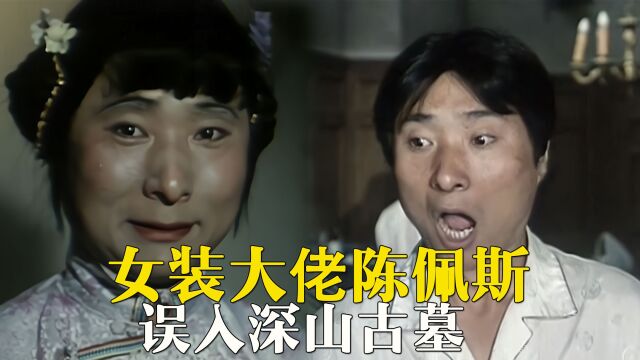 陈佩斯经典电影,女装大佬陈小二,误入深山古墓,80年代先锋喜剧!