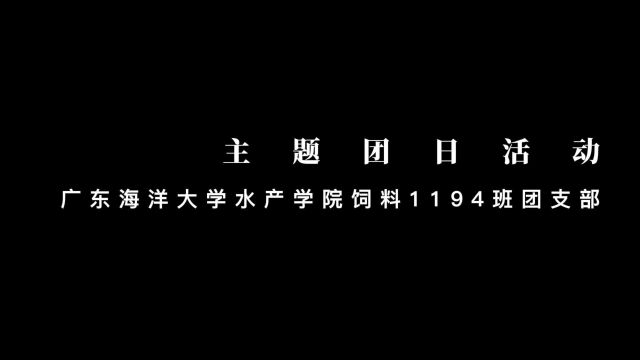 广东海洋大学水产学院水产养殖专业饲料1194团支部