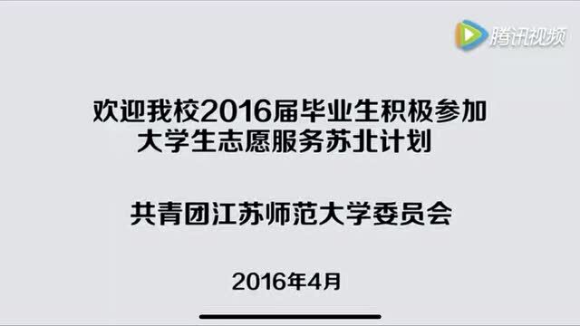 基层就业项目 | 苏北计划