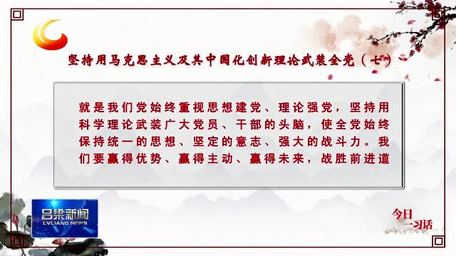 【今日一习话】坚持用马克思主义及其中国化创新理论武装全党(七)