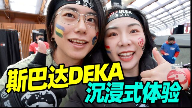 斯巴达DEKA沉浸式体验来了!