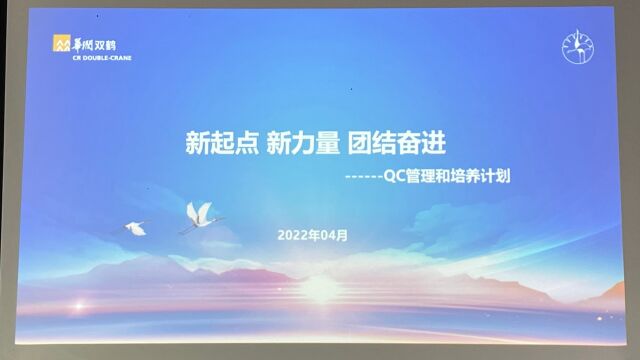 QC各小组亮相