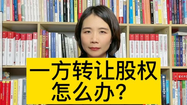 离婚财产分割律师:一方转移股权,另一方怎么维护自己权益?