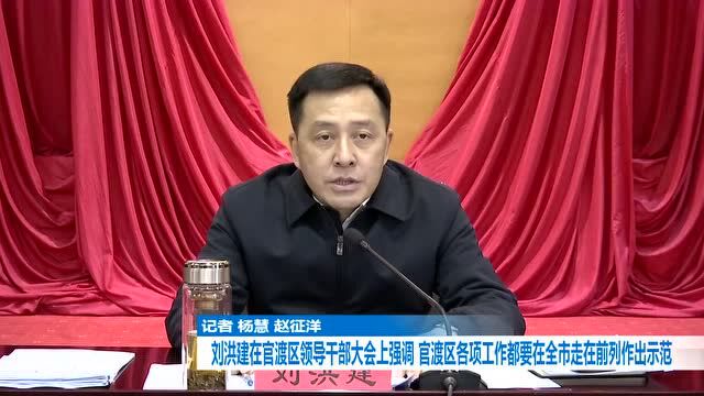 刘洪建在官渡区领导干部大会上强调 官渡区各项工作都要在全市走在前列作出示范