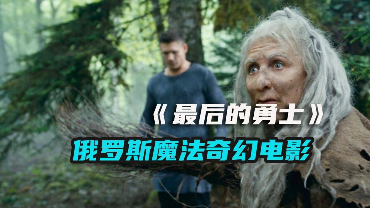 俄罗斯奇幻片,低分冷门好片,电影《最后的勇士》