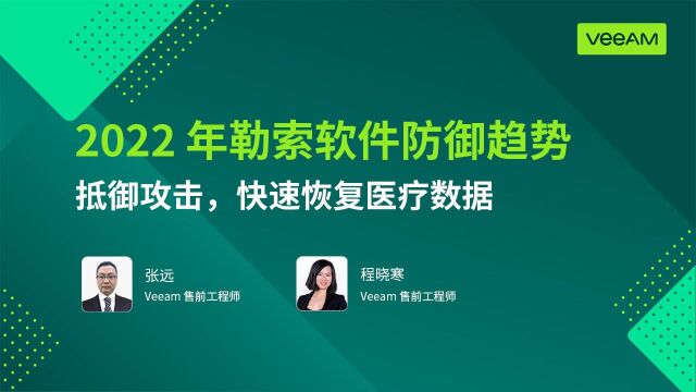 医疗行业2022年勒索软件防御趋势网络研讨会