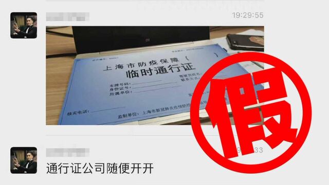 网传上海有人售卖防疫通行证?警方通报:运物资司机为炫耀撒谎