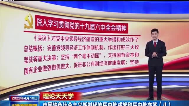 理论天天学 | 中国特色社会主义新时代的历史性成就和历史性变革(八)