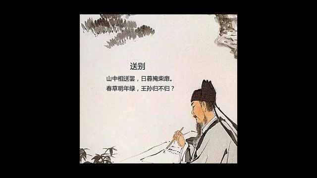 唐诗三百首(送别)(王维)