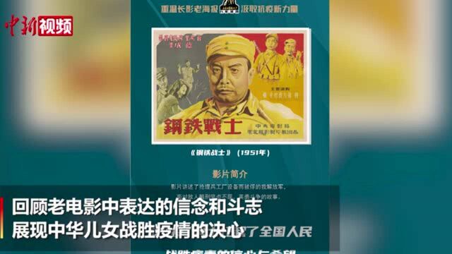 长影老电影新海报表达战疫必胜决心