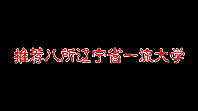 推荐8所辽宁省一流大学!