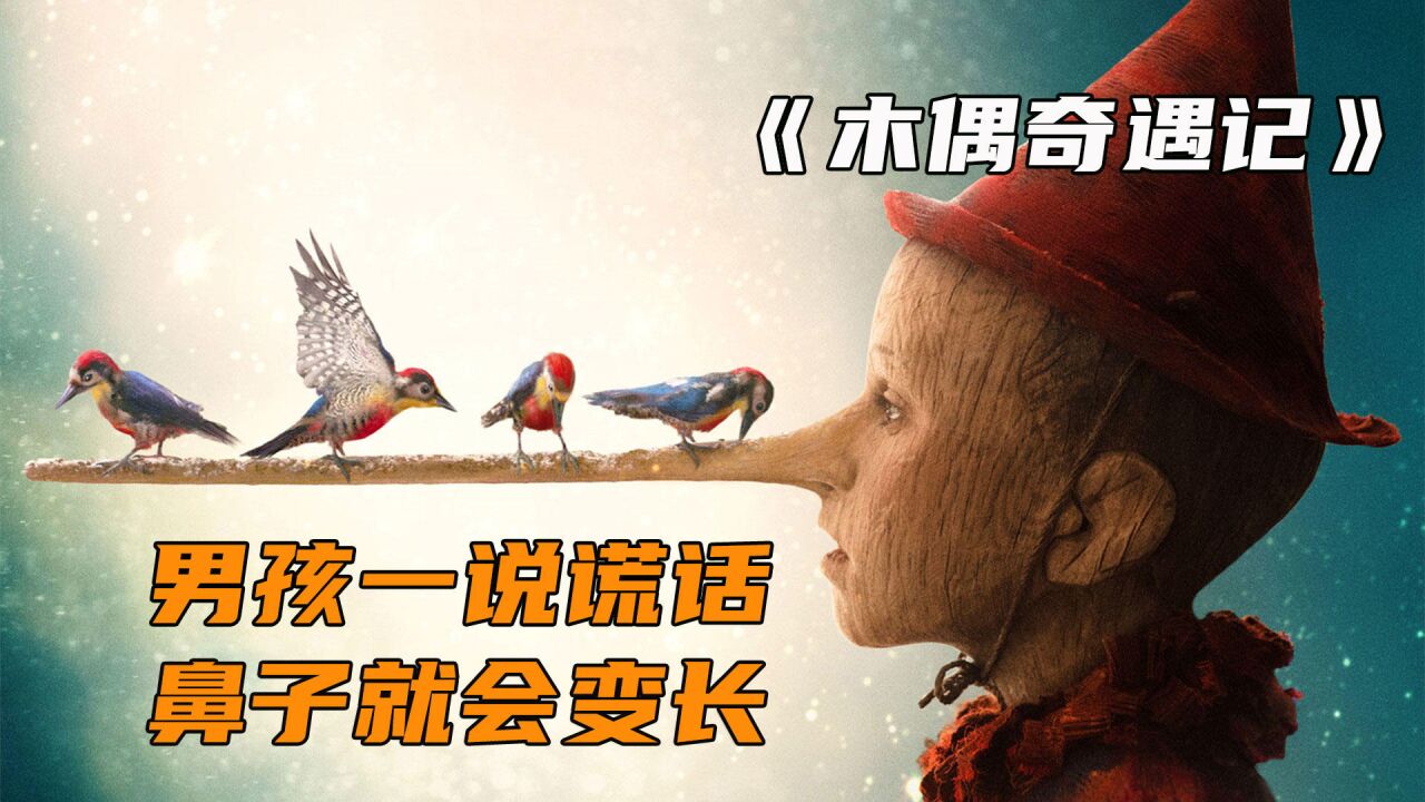 奇幻悬疑电影《木偶奇遇记,男孩一说谎话,鼻子就会变长