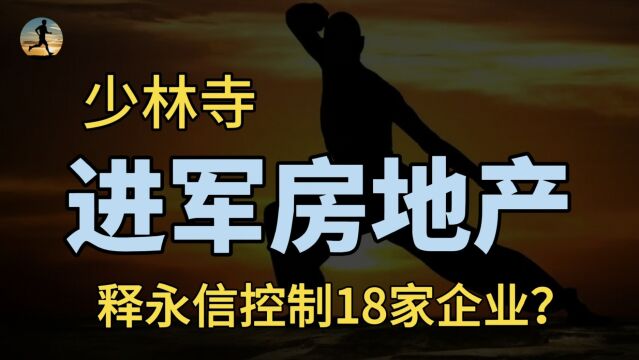 少林寺商海无边?4.52亿郑州买地,18家公司实控人是方丈