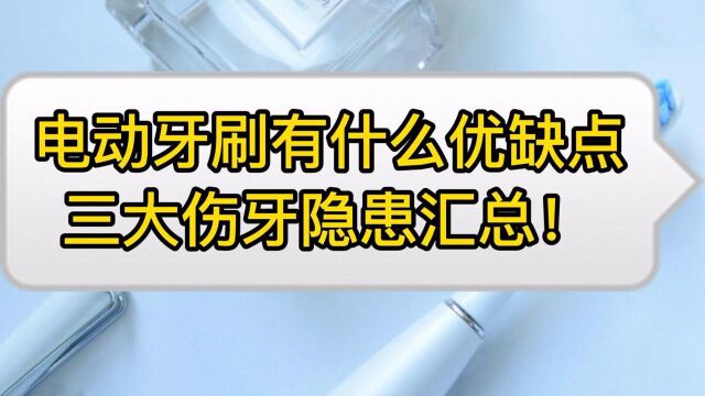 电动牙刷有什么优缺点?三大伤牙隐患汇总!