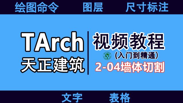 天正建筑设计入门速成教程:204墙体切割